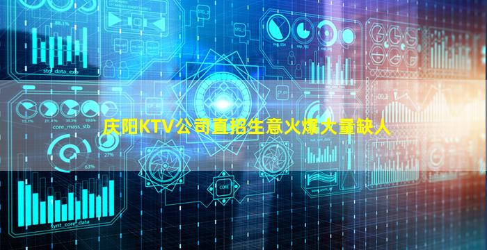 庆阳KTV公司直招生意火爆大量缺人