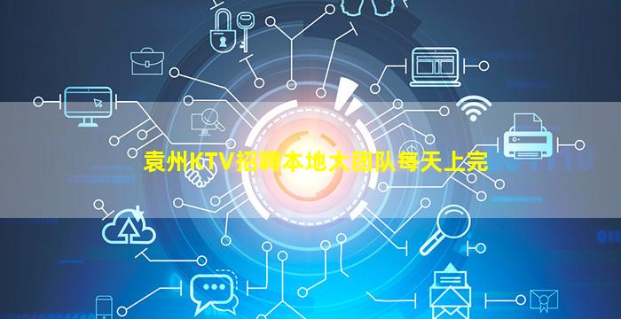 袁州KTV招聘本地大团队每天上完